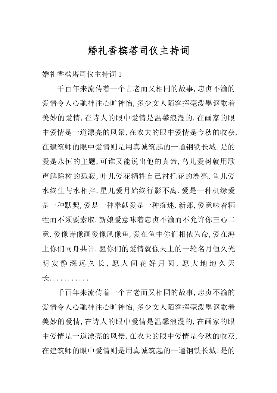 婚礼香槟塔司仪主持词范文.docx_第1页