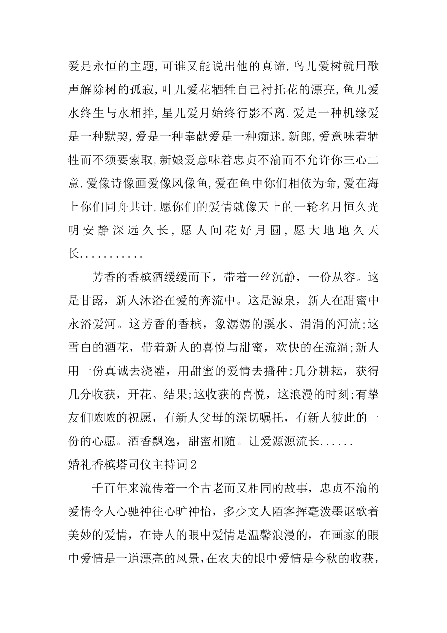 婚礼香槟塔司仪主持词范文.docx_第2页