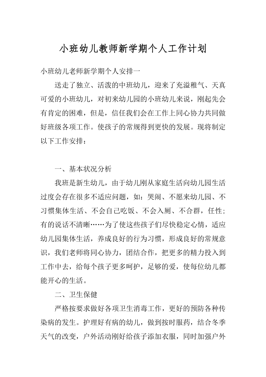 小班幼儿教师新学期个人工作计划例文.docx_第1页