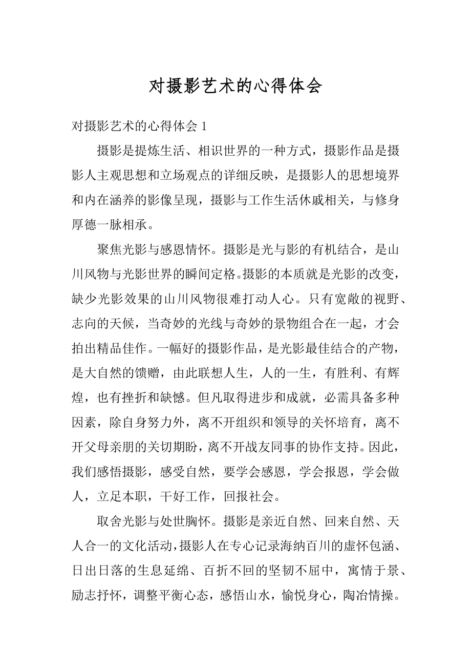 对摄影艺术的心得体会精品.docx_第1页