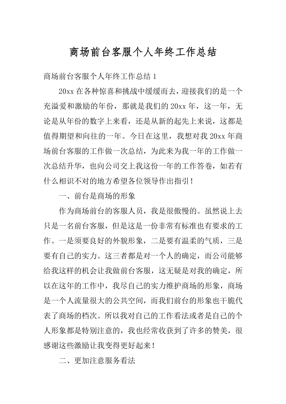 商场前台客服个人年终工作总结最新.docx_第1页