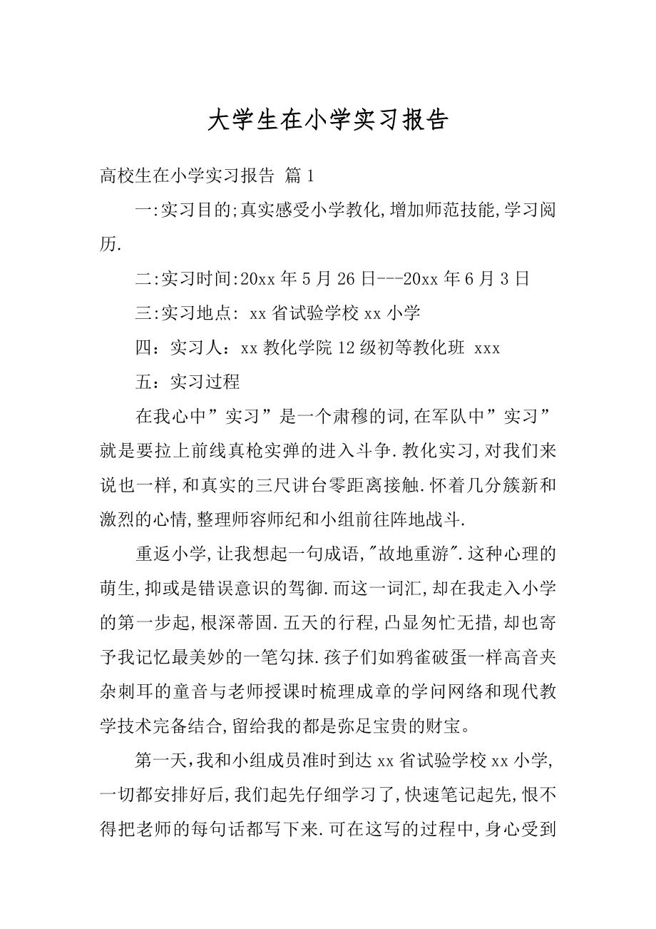 大学生在小学实习报告范文.docx_第1页