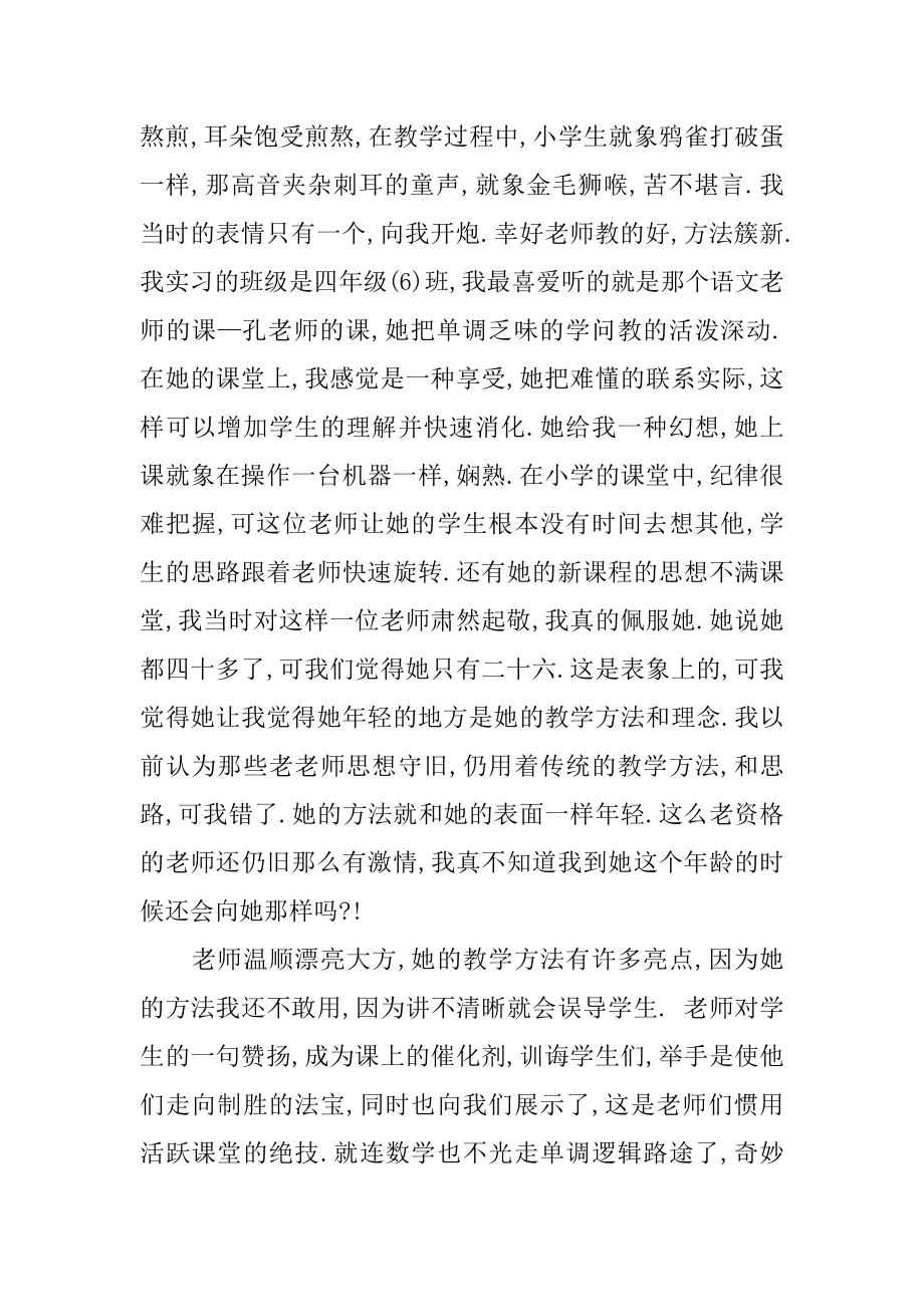 大学生在小学实习报告范文.docx_第2页