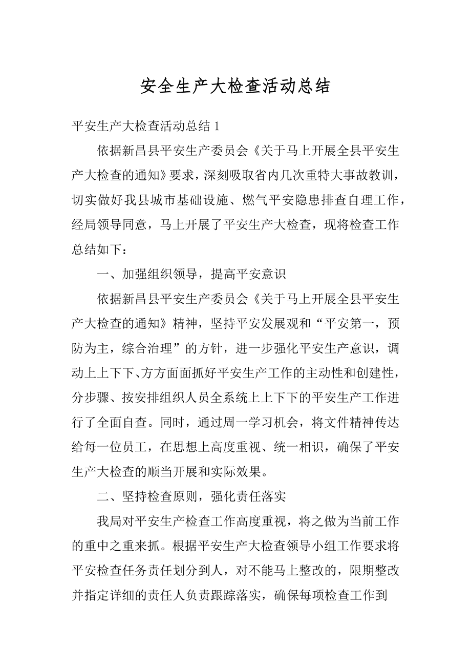 安全生产大检查活动总结汇总.docx_第1页