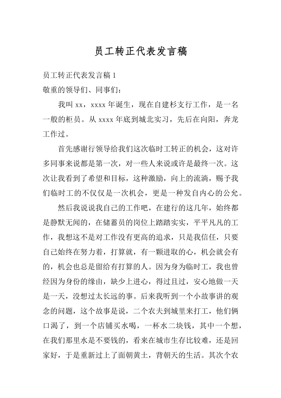 员工转正代表发言稿范例.docx_第1页