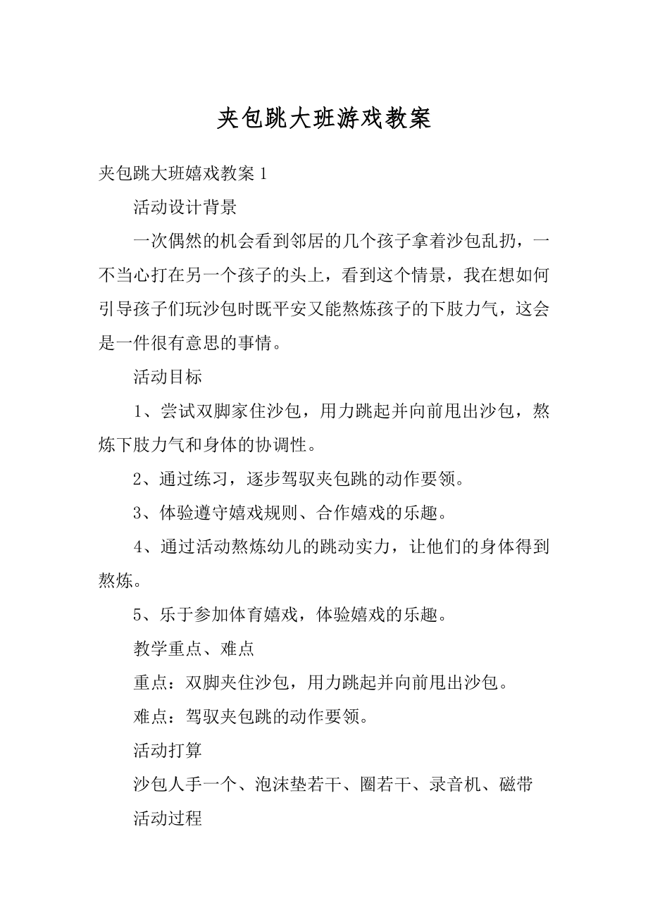 夹包跳大班游戏教案优质.docx_第1页