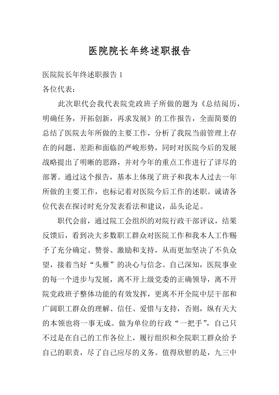 医院院长年终述职报告精编.docx_第1页