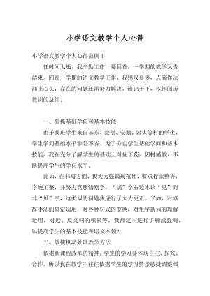 小学语文教学个人心得精编.docx