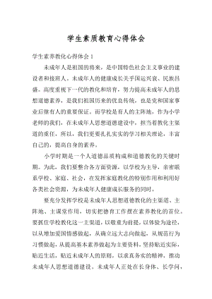 学生素质教育心得体会汇总.docx