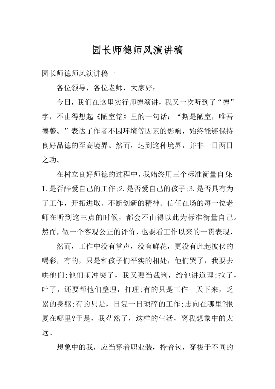 园长师德师风演讲稿精品.docx_第1页