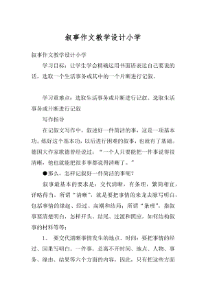 叙事作文教学设计小学精选.docx