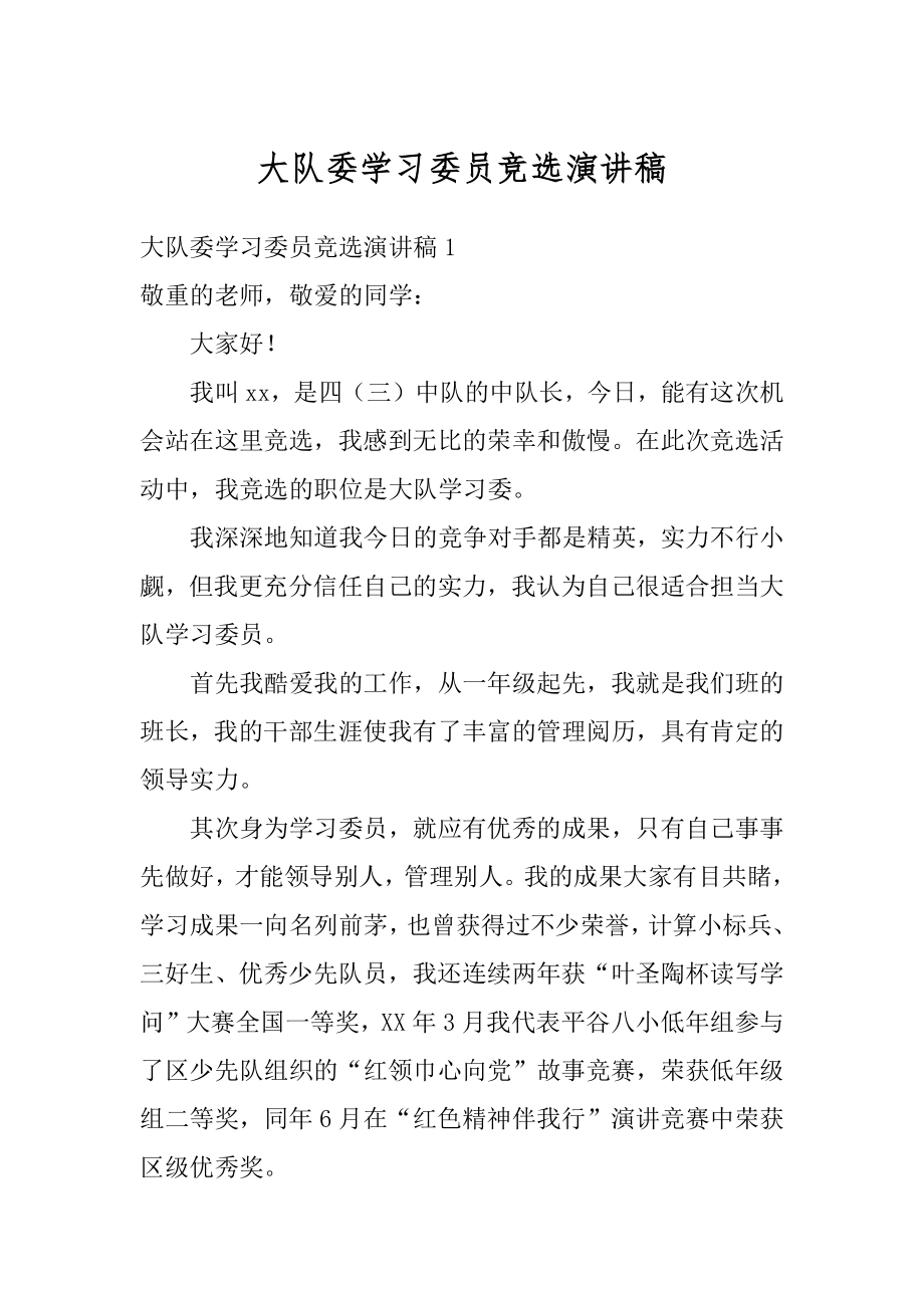 大队委学习委员竞选演讲稿例文.docx_第1页