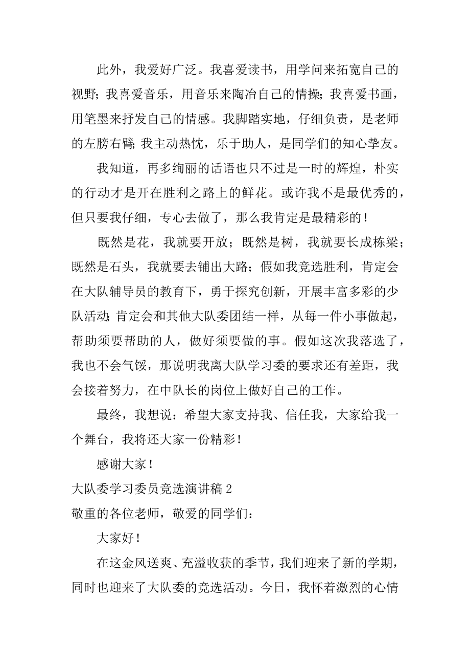 大队委学习委员竞选演讲稿例文.docx_第2页