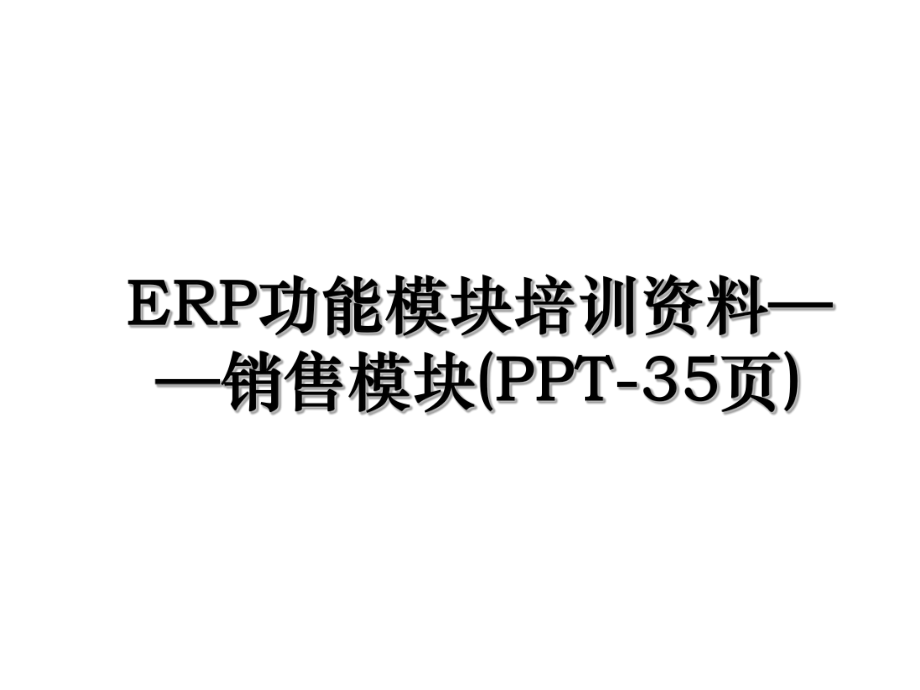 ERP功能模块培训资料——销售模块(PPT-35页).ppt_第1页