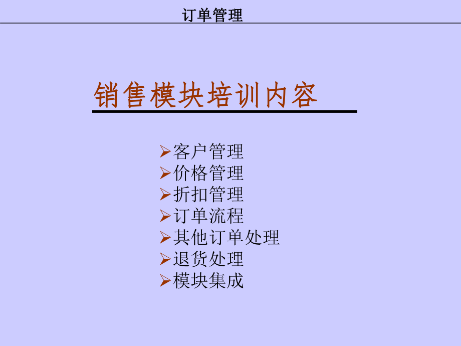 ERP功能模块培训资料——销售模块(PPT-35页).ppt_第2页