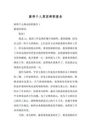 厨师个人原因辞职报告最新.docx