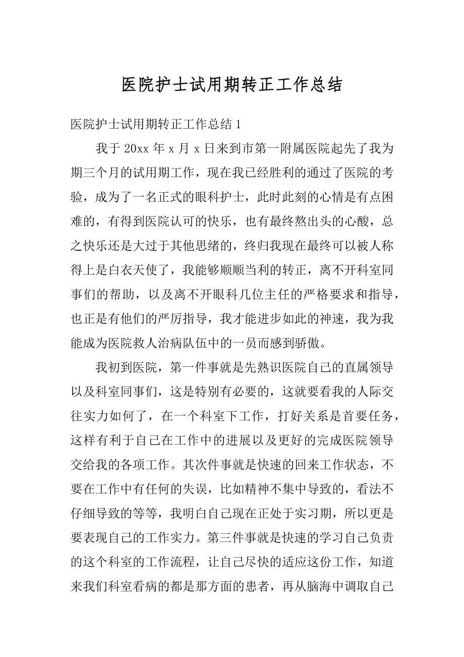 医院护士试用期转正工作总结汇总.docx_第1页