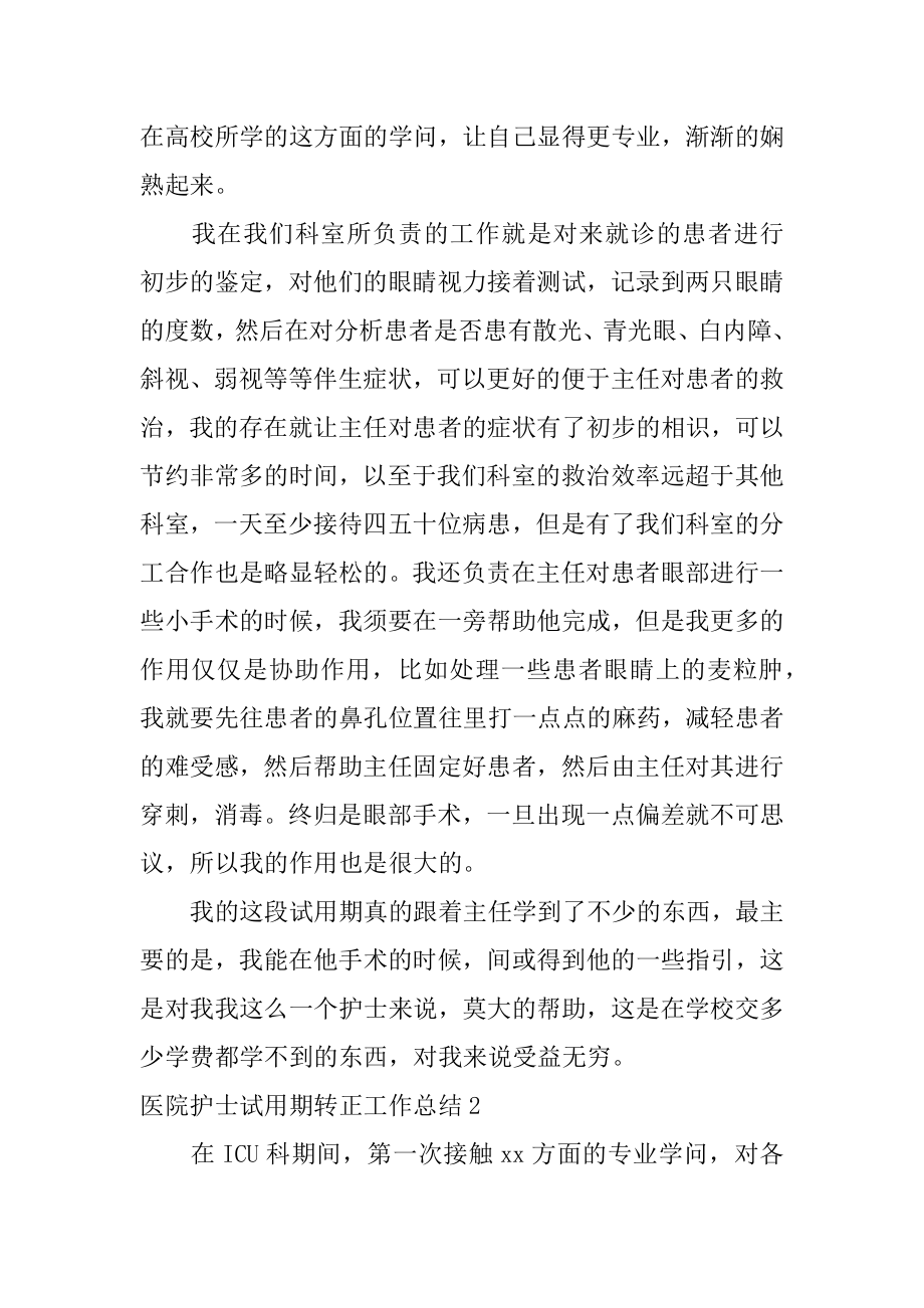 医院护士试用期转正工作总结汇总.docx_第2页