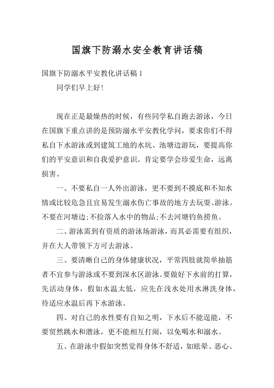 国旗下防溺水安全教育讲话稿精选.docx_第1页