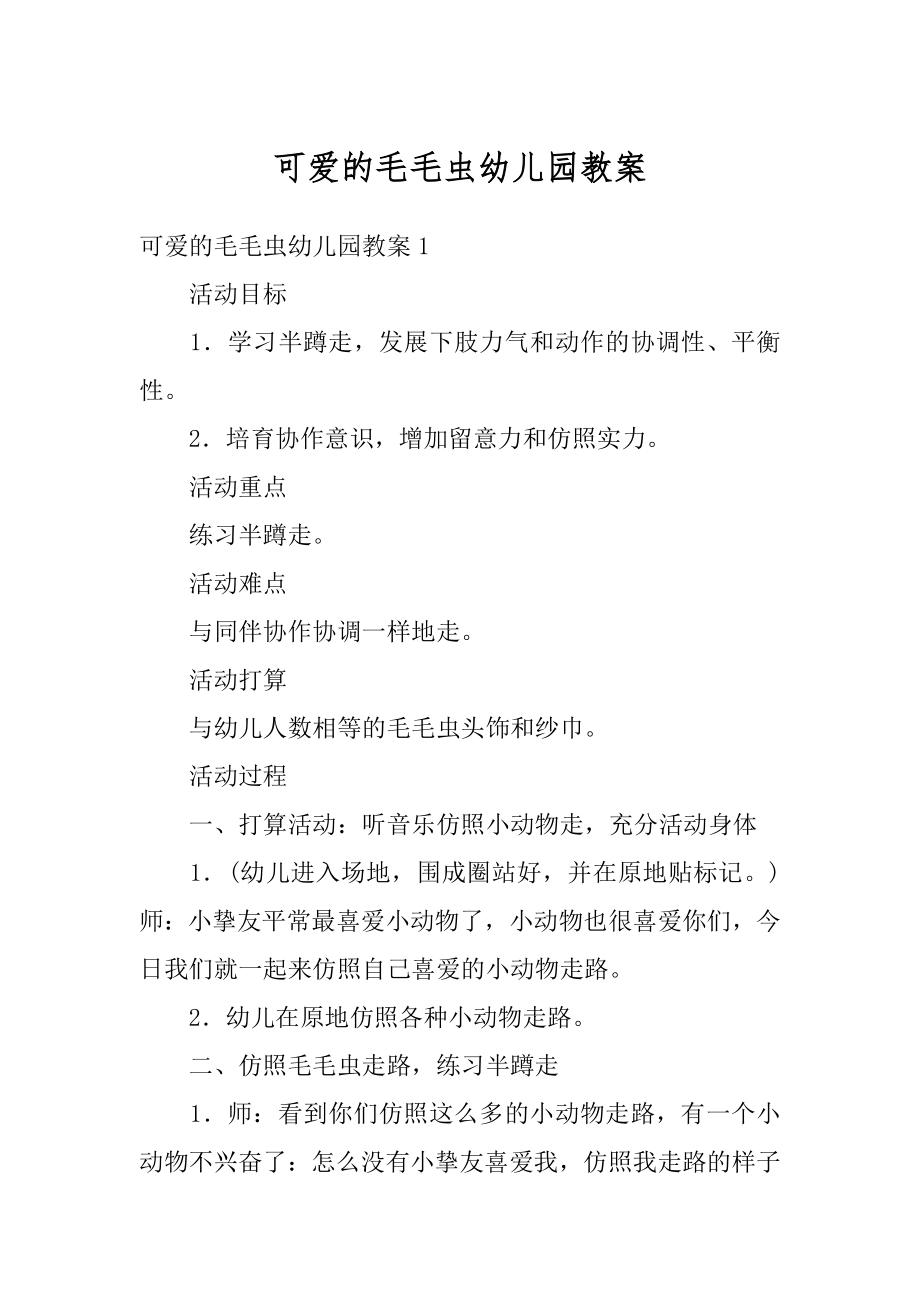 可爱的毛毛虫幼儿园教案范例.docx_第1页