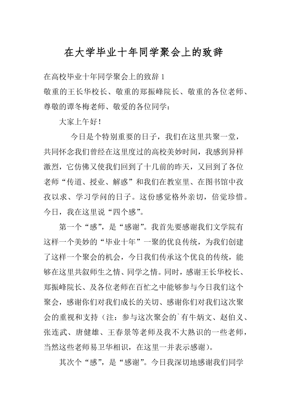 在大学毕业十年同学聚会上的致辞精编.docx_第1页