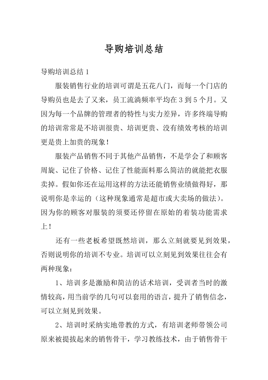 导购培训总结精编.docx_第1页