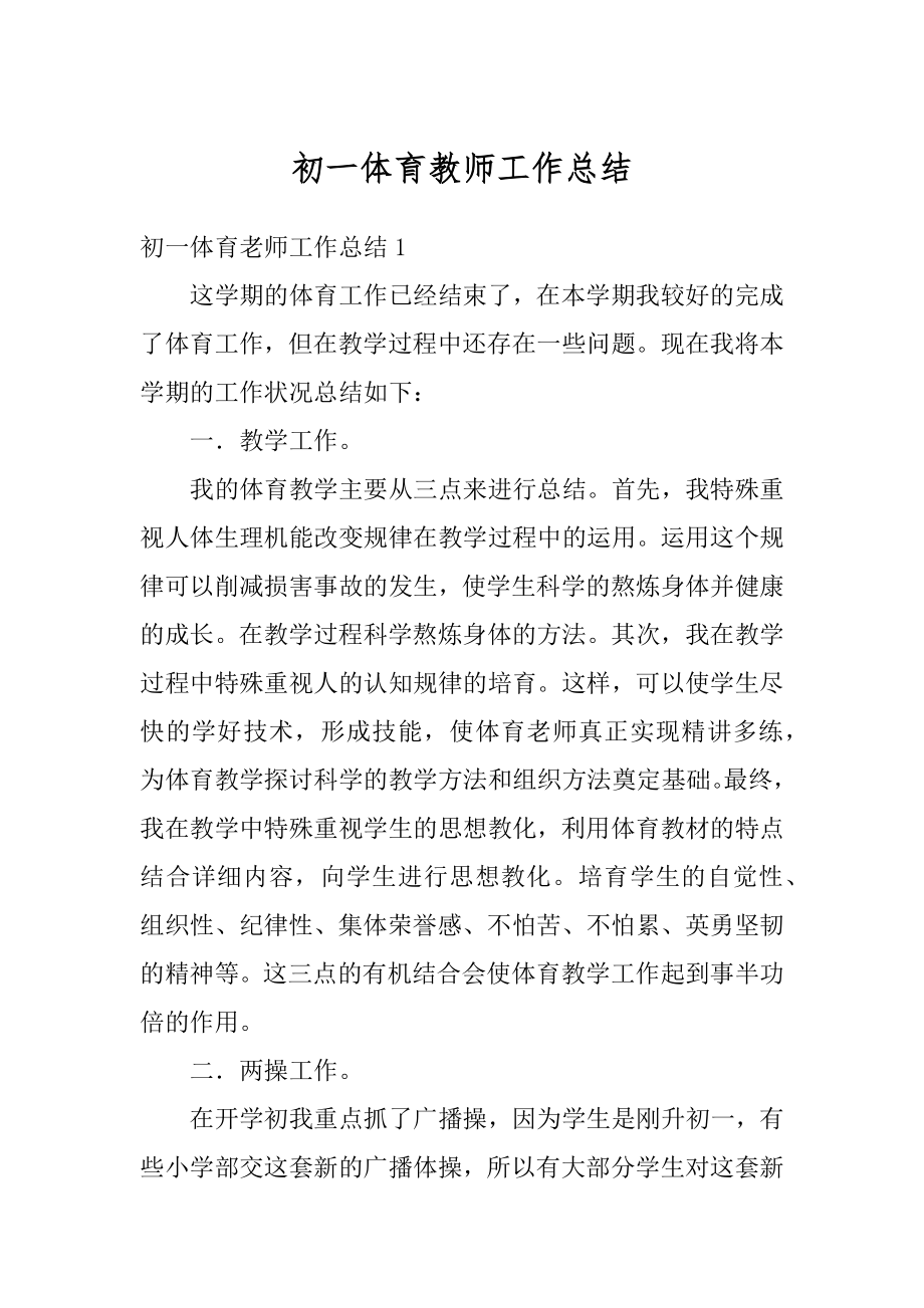 初一体育教师工作总结汇编.docx_第1页