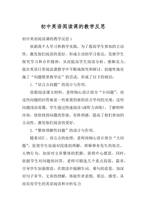 初中英语阅读课的教学反思汇总.docx