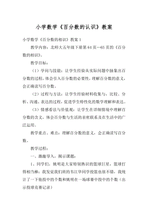 小学数学《百分数的认识》教案最新.docx