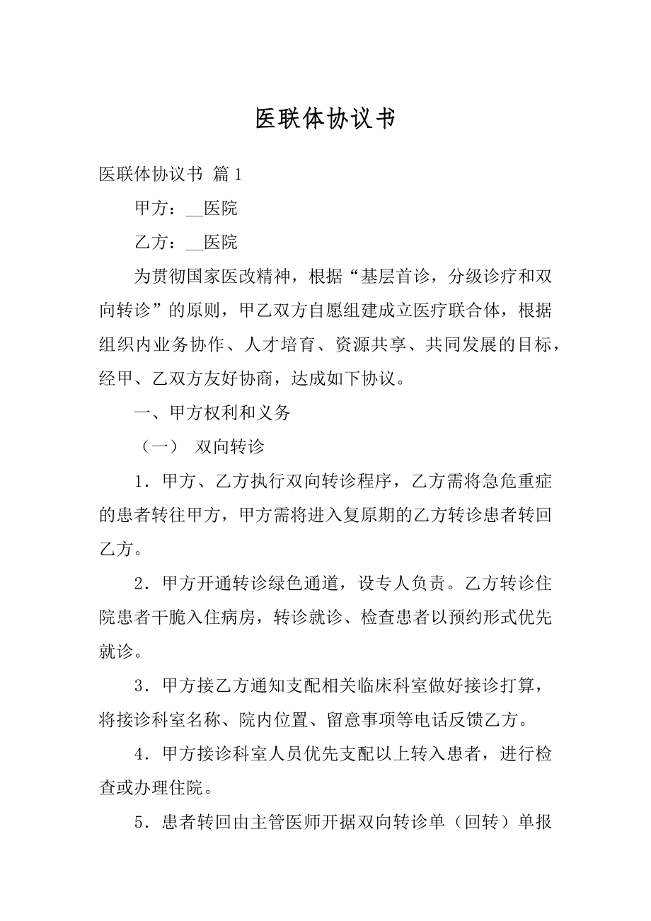 医联体协议书范本.docx_第1页