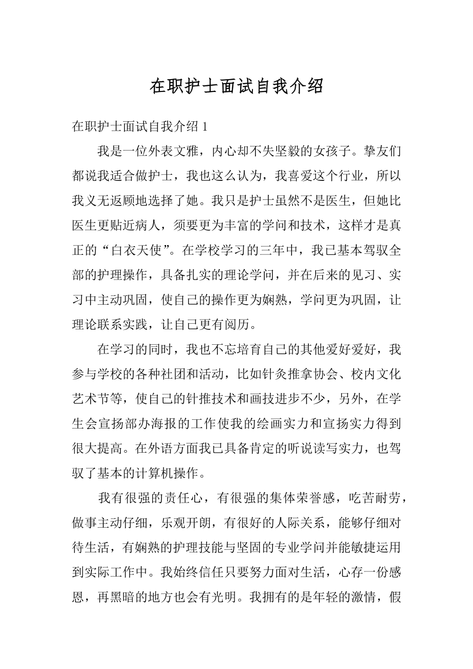 在职护士面试自我介绍例文.docx_第1页