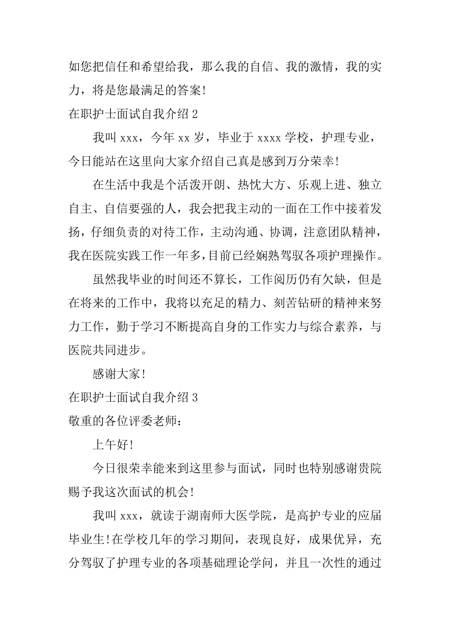 在职护士面试自我介绍例文.docx_第2页