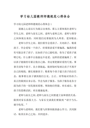 学习幼儿园教师师德规范心得体会范文.docx