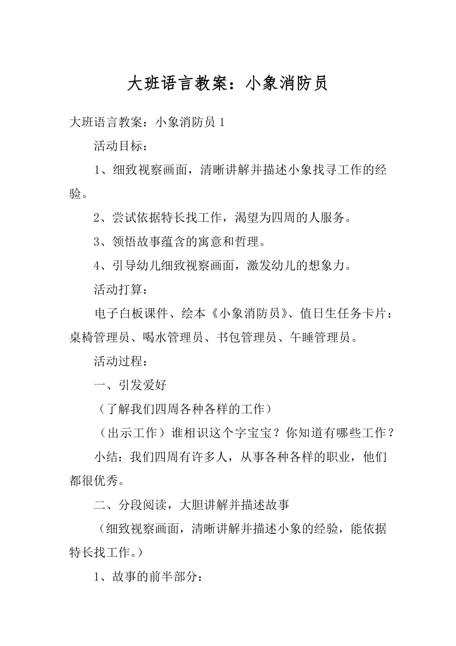 大班语言教案：小象消防员最新.docx_第1页