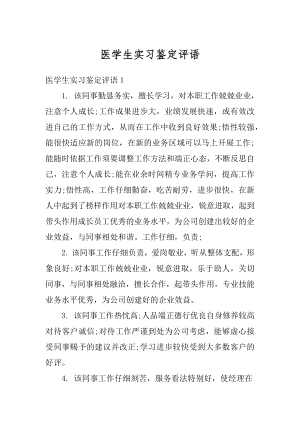 医学生实习鉴定评语汇编.docx