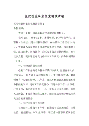 医院检验科主任竞聘演讲稿汇编.docx