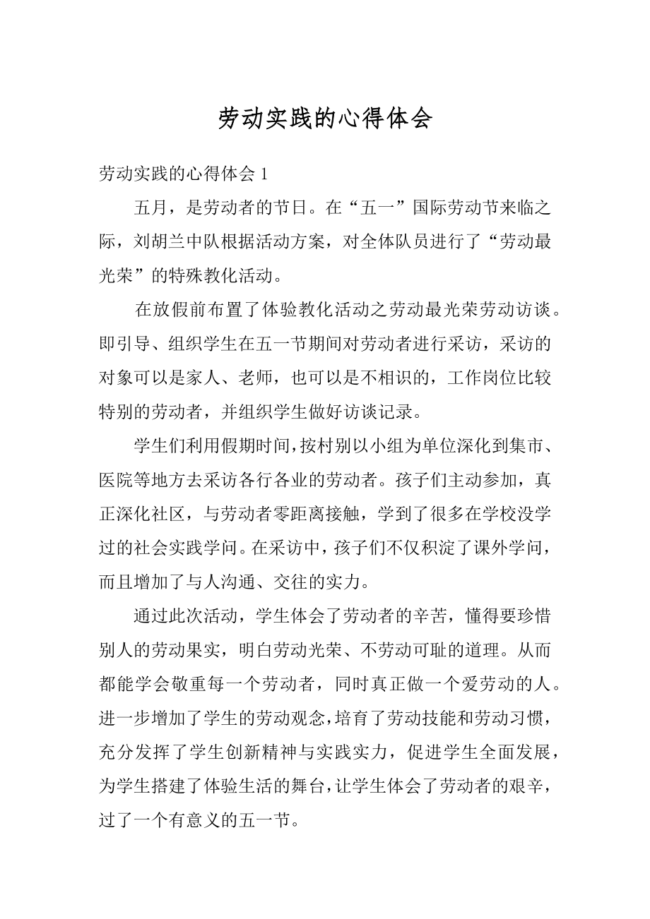 劳动实践的心得体会最新.docx_第1页