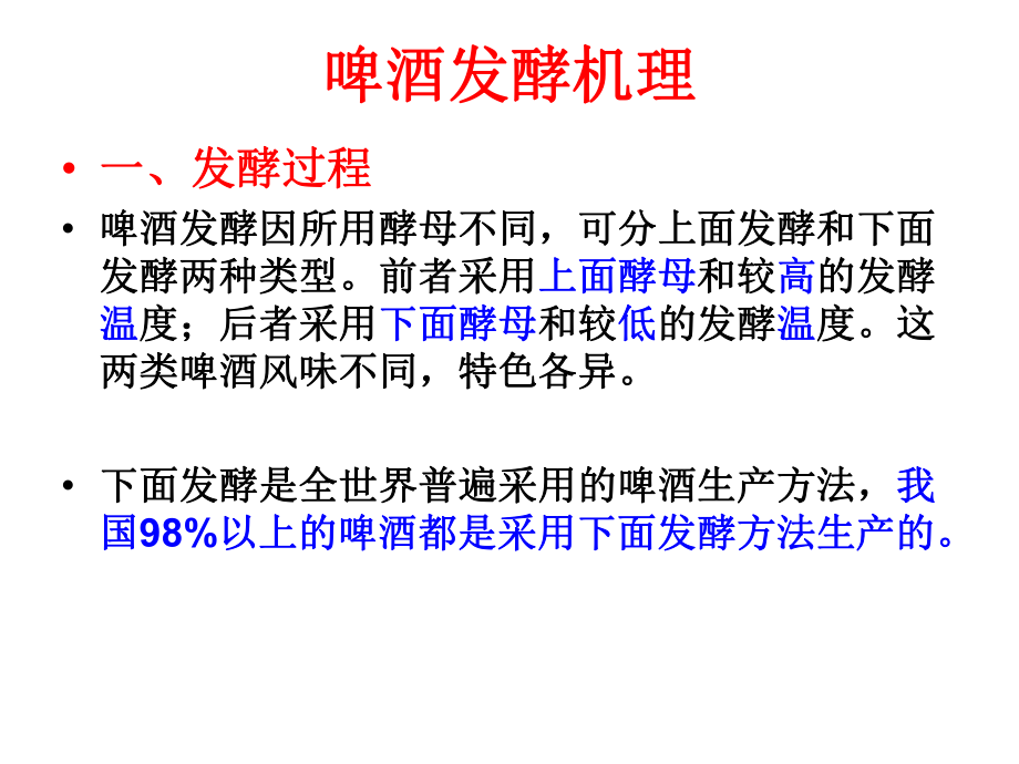 啤酒发酵机理ppt课件.ppt_第1页