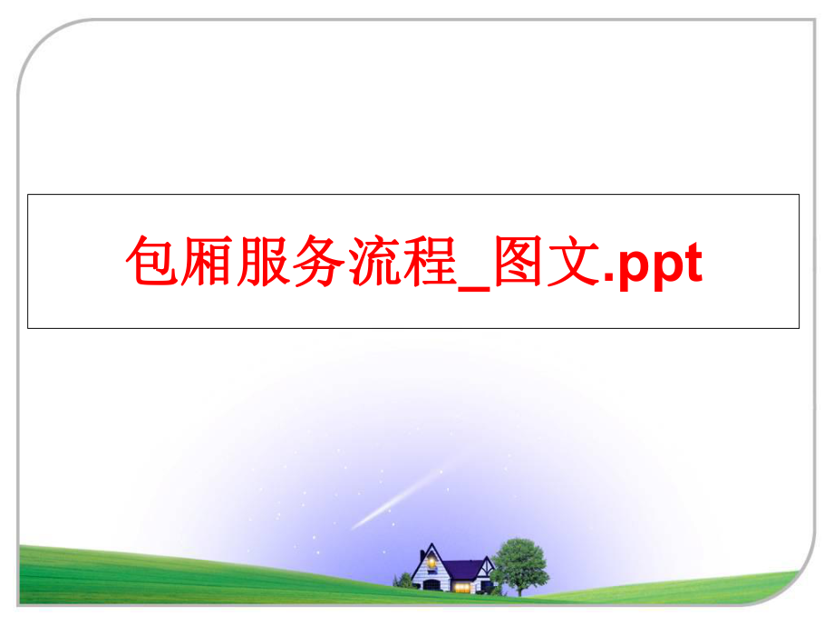 最新包厢服务流程_图文.ppt精品课件.ppt_第1页