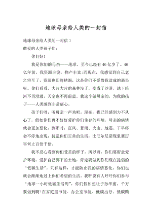 地球母亲给人类的一封信例文.docx