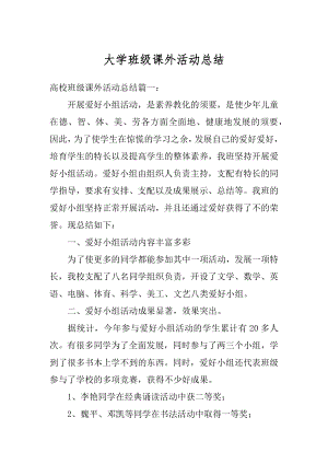 大学班级课外活动总结汇编.docx