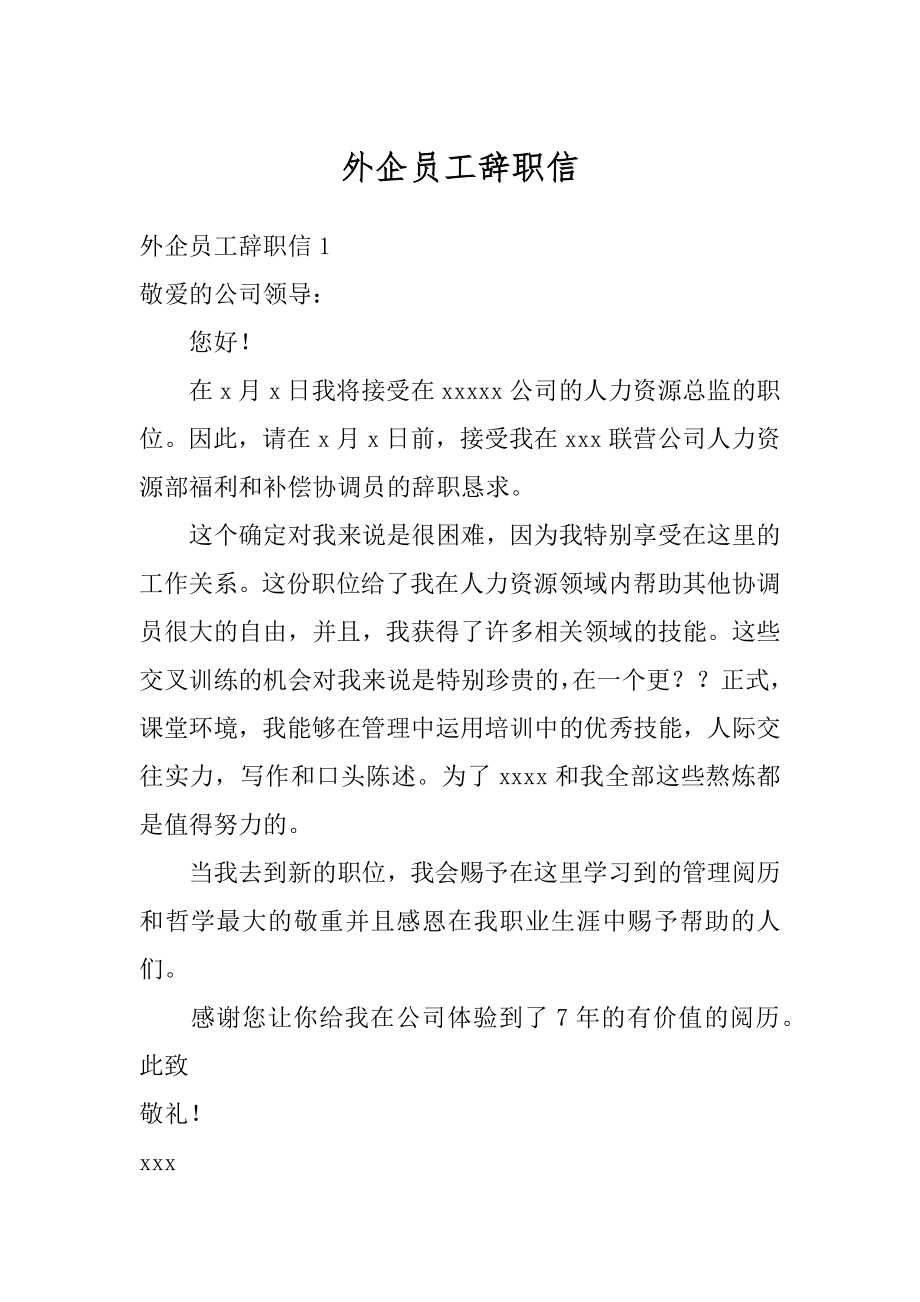 外企员工辞职信汇编.docx_第1页