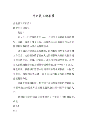 外企员工辞职信汇编.docx