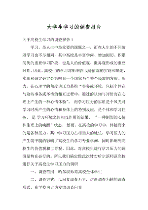 大学生学习的调查报告精编.docx