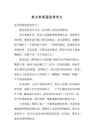 家乡的果园优秀作文精选.docx