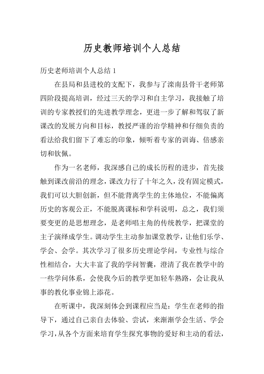 历史教师培训个人总结汇编.docx_第1页