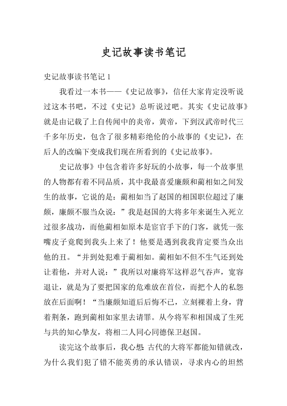 史记故事读书笔记精选.docx_第1页