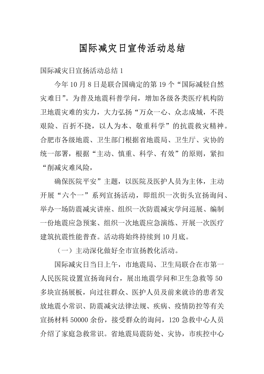 国际减灾日宣传活动总结优质.docx_第1页