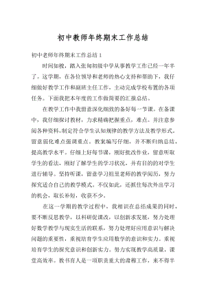 初中教师年终期末工作总结优质.docx