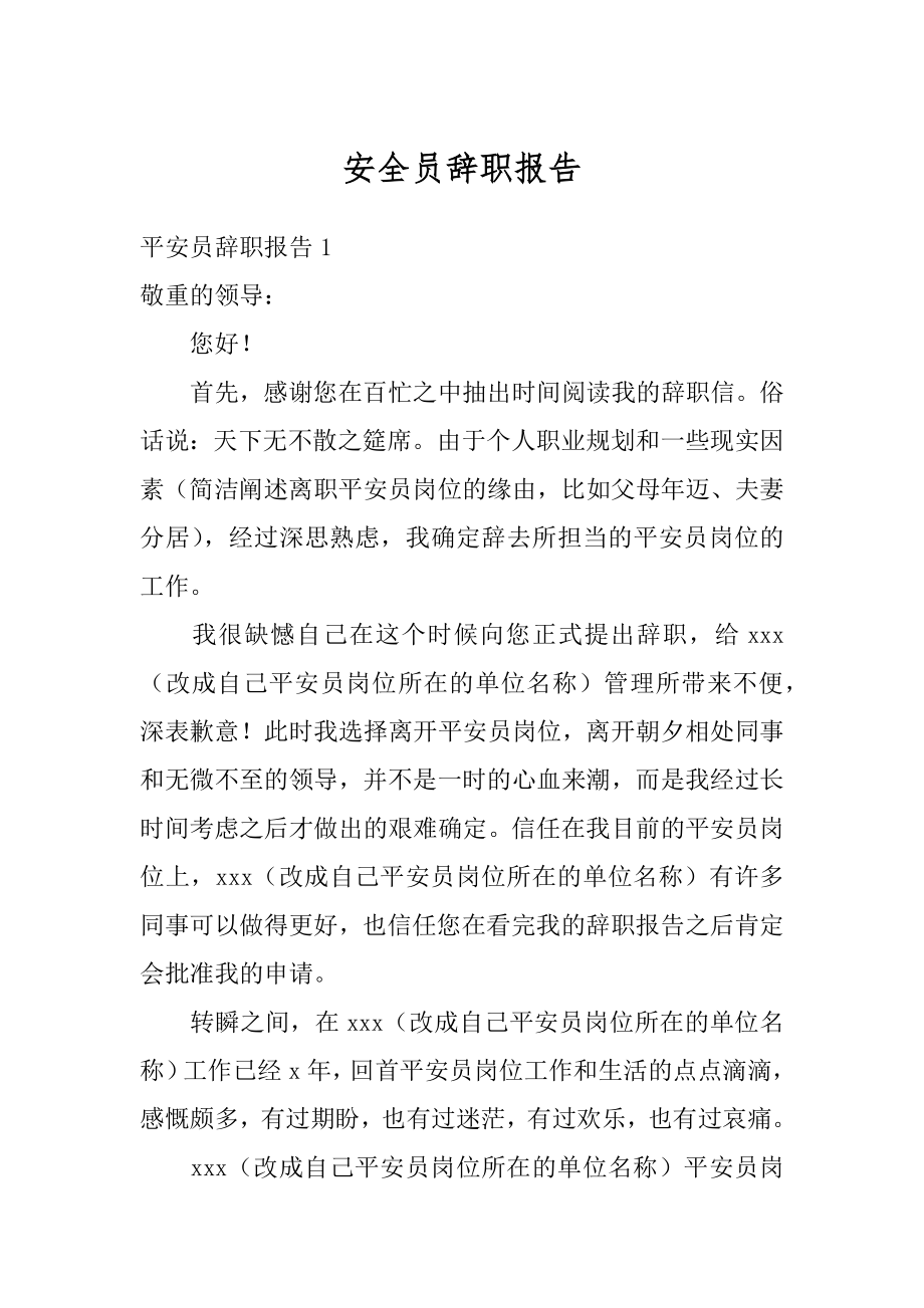 安全员辞职报告精编.docx_第1页